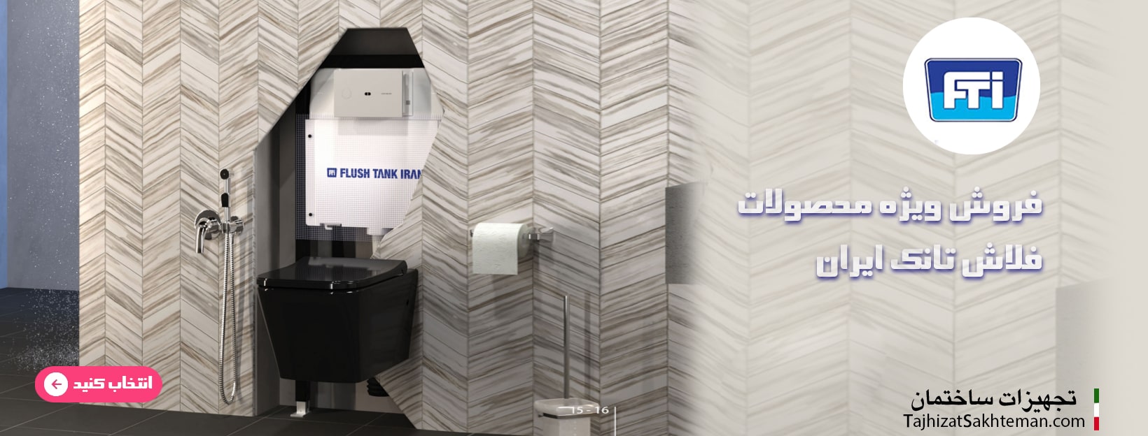 فروش فلاش تانک ایران