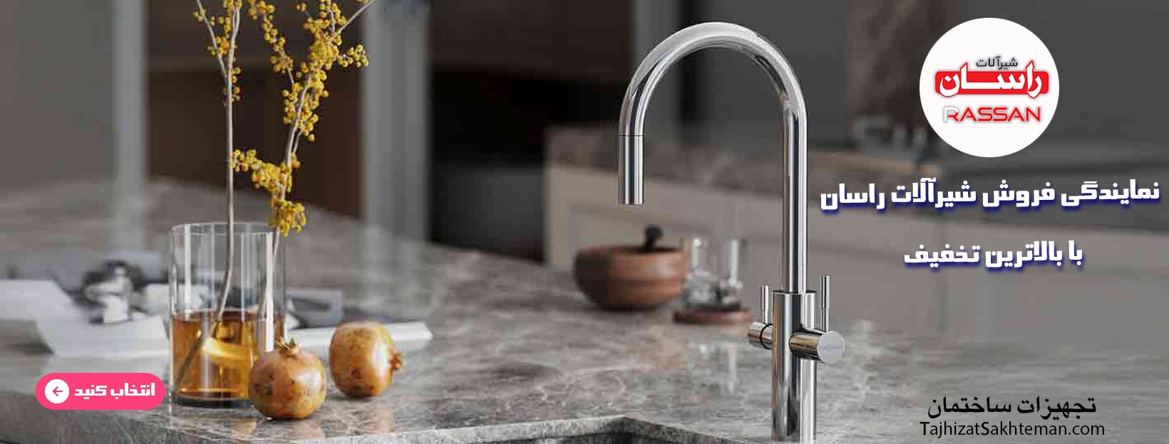 نمایندگی فروش محصولات راسان