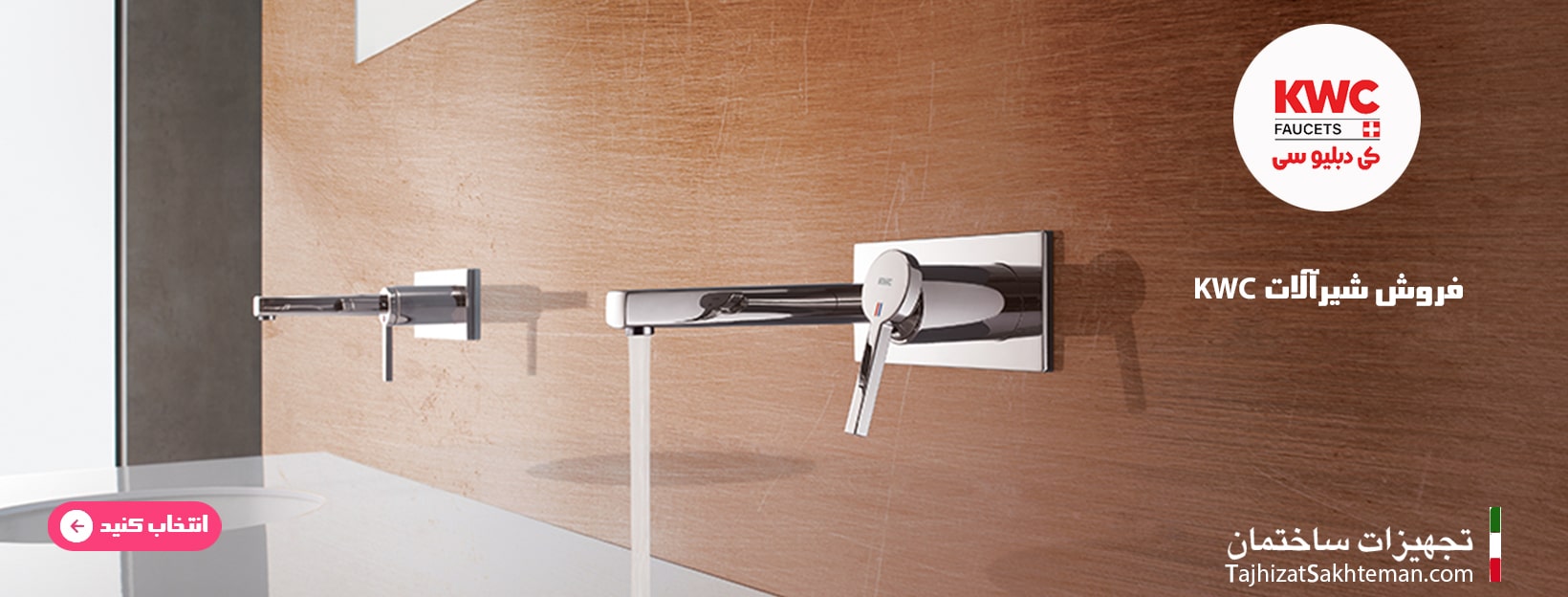 شیرآلات kwc