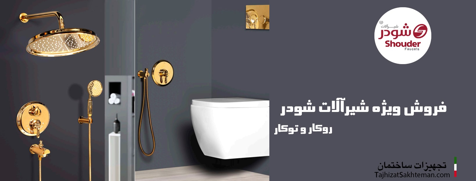 فروش ویژه شیرآلات شودر