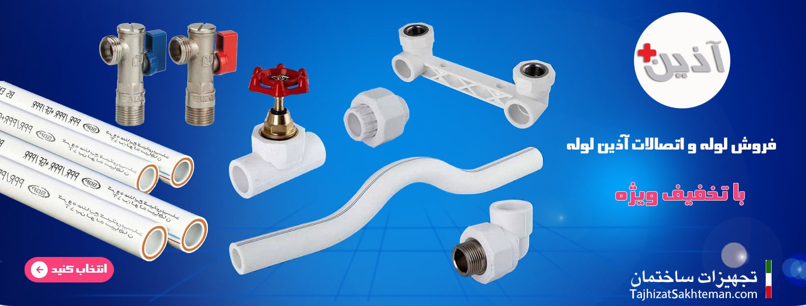 محصولات آذین