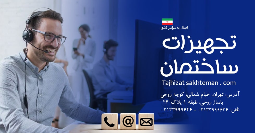 اطلاعات تماس تجهیزات ساختمان