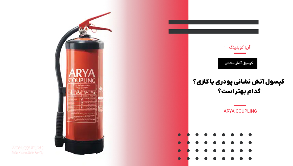 کپسول آتشنشانی